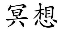 冥想的解释