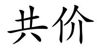 共价的解释