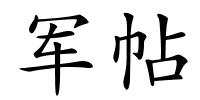 军帖的解释