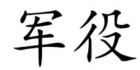 军役的解释