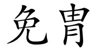 免胄的解释