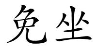 免坐的解释