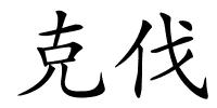 克伐的解释