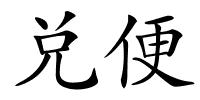 兑便的解释