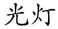 光灯的解释