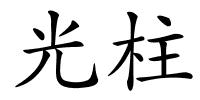 光柱的解释