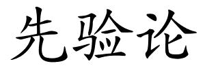先验论的解释