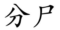 分尸的解释