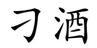 刁酒的解释