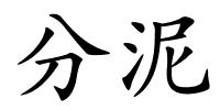 分泥的解释