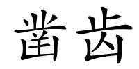 凿齿的解释
