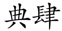典肆的解释