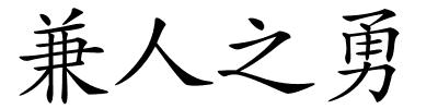 兼人之勇的解释