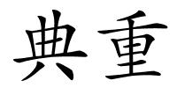 典重的解释