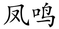 凤鸣的解释