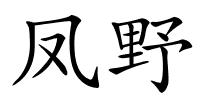 凤野的解释