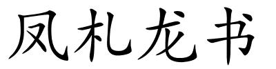 凤札龙书的解释
