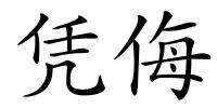 凭侮的解释
