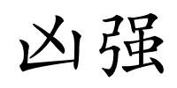 凶强的解释