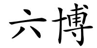 六博的解释