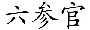 六参官的解释