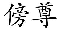 傍尊的解释