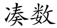 凑数的解释