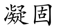 凝固的解释