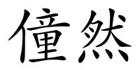 僮然的解释