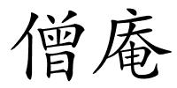 僧庵的解释