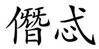 僭忒的解释