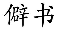 僻书的解释