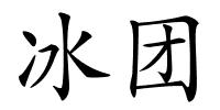 冰团的解释