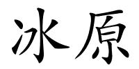 冰原的解释