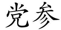 党参的解释
