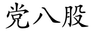 党八股的解释