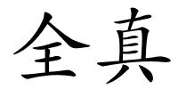 全真的解释