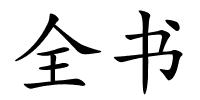 全书的解释
