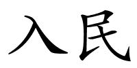 入民的解释