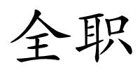 全职的解释