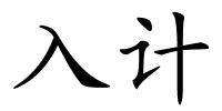 入计的解释