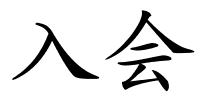 入会的解释