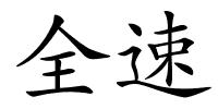 全速的解释