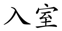 入室的解释