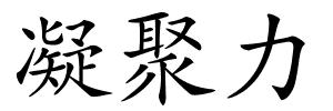 凝聚力的解释