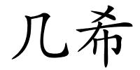 几希的解释