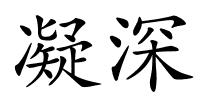 凝深的解释