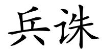 兵诛的解释