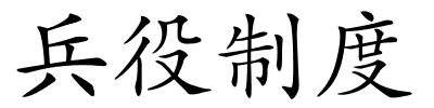 兵役制度的解释