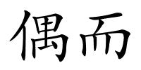 偶而的解释